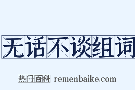 无话不谈组词是什么意思的图片